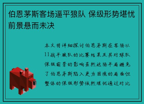 伯恩茅斯客场逼平狼队 保级形势堪忧前景悬而未决