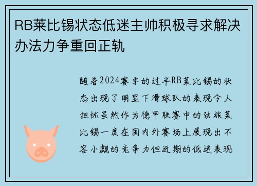 RB莱比锡状态低迷主帅积极寻求解决办法力争重回正轨