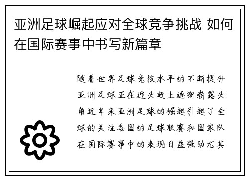 亚洲足球崛起应对全球竞争挑战 如何在国际赛事中书写新篇章