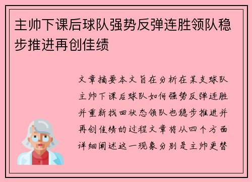 主帅下课后球队强势反弹连胜领队稳步推进再创佳绩