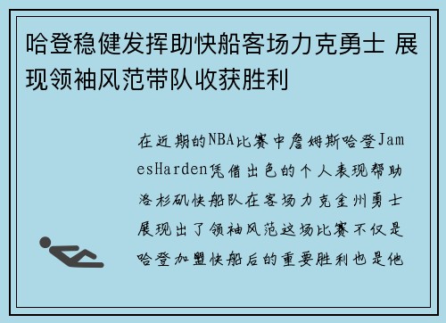 哈登稳健发挥助快船客场力克勇士 展现领袖风范带队收获胜利