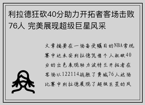 利拉德狂砍40分助力开拓者客场击败76人 完美展现超级巨星风采