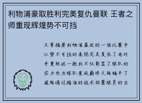 利物浦豪取胜利完美复仇曼联 王者之师重现辉煌势不可挡