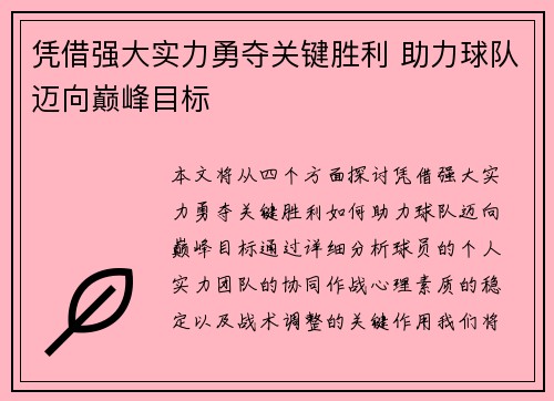 凭借强大实力勇夺关键胜利 助力球队迈向巅峰目标