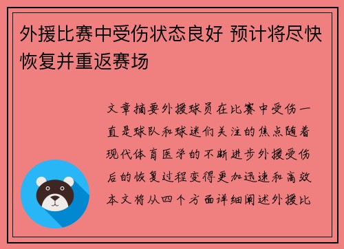 外援比赛中受伤状态良好 预计将尽快恢复并重返赛场