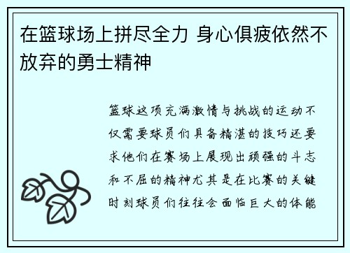 在篮球场上拼尽全力 身心俱疲依然不放弃的勇士精神