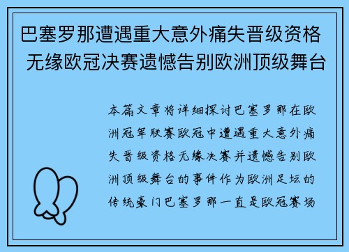 巴塞罗那遭遇重大意外痛失晋级资格 无缘欧冠决赛遗憾告别欧洲顶级舞台