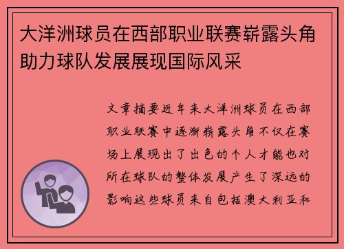 大洋洲球员在西部职业联赛崭露头角助力球队发展展现国际风采