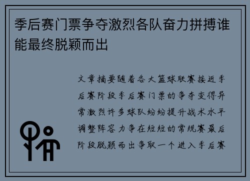 季后赛门票争夺激烈各队奋力拼搏谁能最终脱颖而出