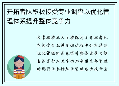 开拓者队积极接受专业调查以优化管理体系提升整体竞争力