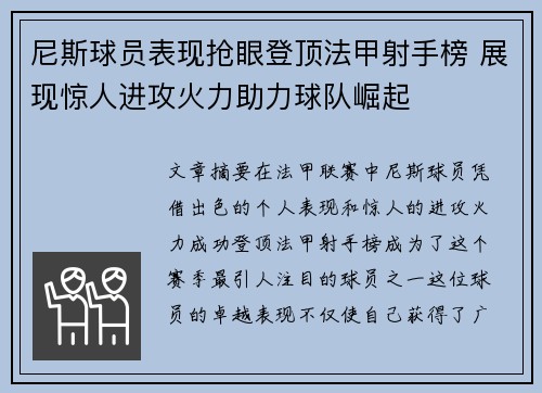 尼斯球员表现抢眼登顶法甲射手榜 展现惊人进攻火力助力球队崛起