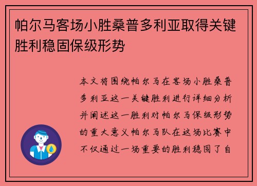 帕尔马客场小胜桑普多利亚取得关键胜利稳固保级形势