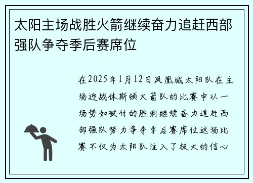 太阳主场战胜火箭继续奋力追赶西部强队争夺季后赛席位