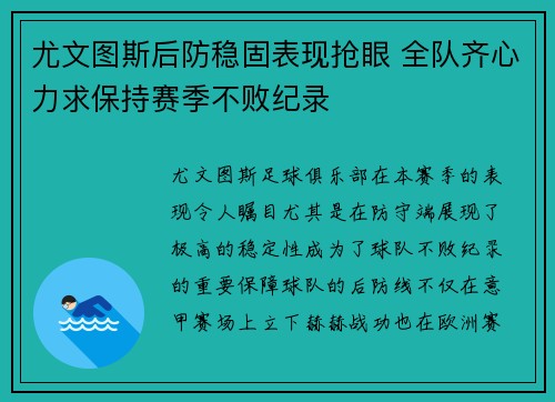 尤文图斯后防稳固表现抢眼 全队齐心力求保持赛季不败纪录