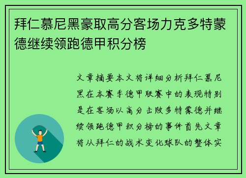 拜仁慕尼黑豪取高分客场力克多特蒙德继续领跑德甲积分榜