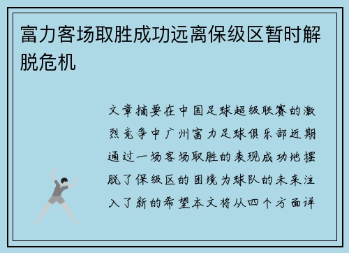 富力客场取胜成功远离保级区暂时解脱危机