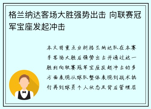 格兰纳达客场大胜强势出击 向联赛冠军宝座发起冲击