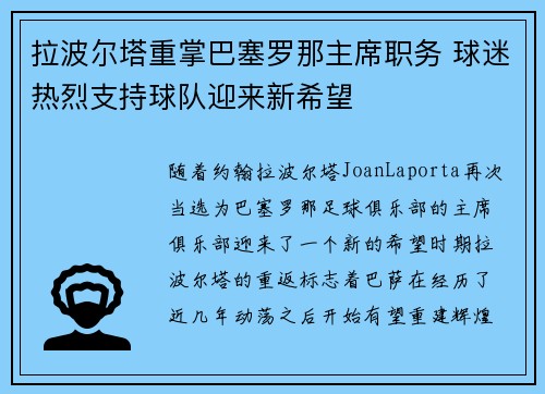 拉波尔塔重掌巴塞罗那主席职务 球迷热烈支持球队迎来新希望