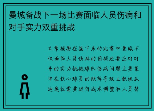 曼城备战下一场比赛面临人员伤病和对手实力双重挑战