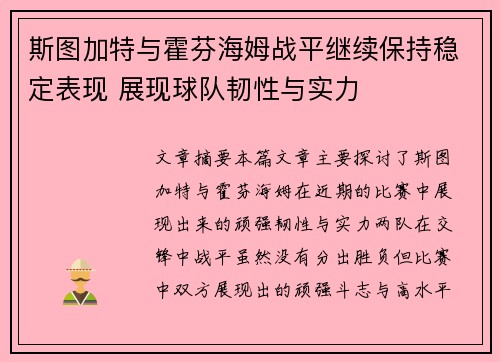 斯图加特与霍芬海姆战平继续保持稳定表现 展现球队韧性与实力