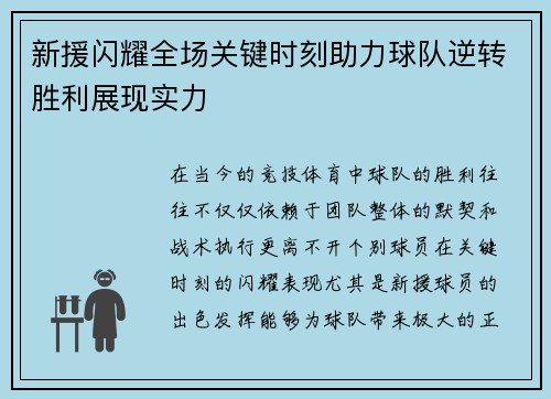 新援闪耀全场关键时刻助力球队逆转胜利展现实力