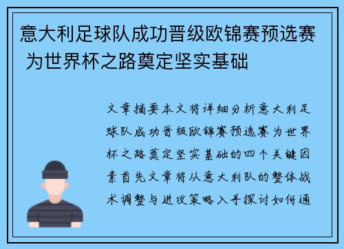 意大利足球队成功晋级欧锦赛预选赛 为世界杯之路奠定坚实基础