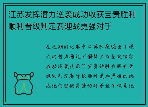 江苏发挥潜力逆袭成功收获宝贵胜利顺利晋级判定赛迎战更强对手