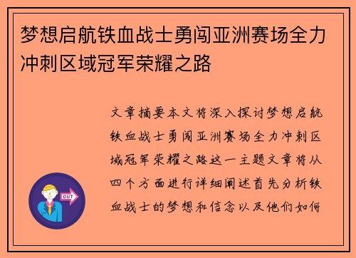 梦想启航铁血战士勇闯亚洲赛场全力冲刺区域冠军荣耀之路