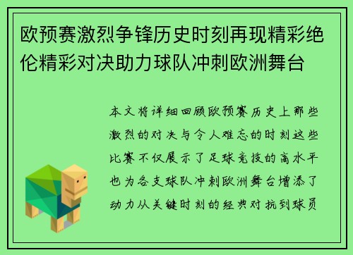 欧预赛激烈争锋历史时刻再现精彩绝伦精彩对决助力球队冲刺欧洲舞台