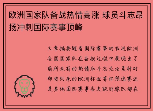 欧洲国家队备战热情高涨 球员斗志昂扬冲刺国际赛事顶峰