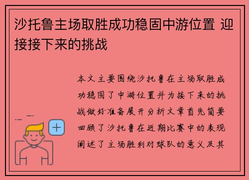 沙托鲁主场取胜成功稳固中游位置 迎接接下来的挑战