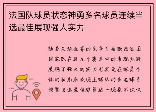 法国队球员状态神勇多名球员连续当选最佳展现强大实力