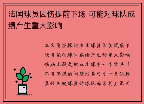 法国球员因伤提前下场 可能对球队成绩产生重大影响