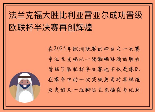 法兰克福大胜比利亚雷亚尔成功晋级欧联杯半决赛再创辉煌