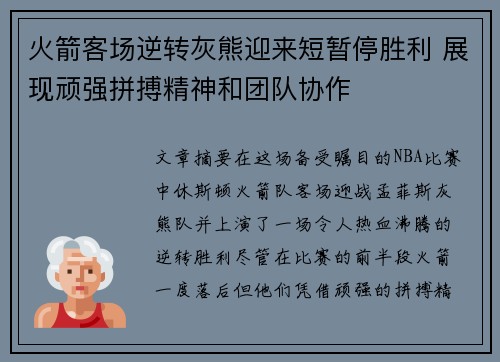 火箭客场逆转灰熊迎来短暂停胜利 展现顽强拼搏精神和团队协作