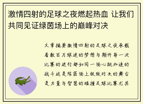 激情四射的足球之夜燃起热血 让我们共同见证绿茵场上的巅峰对决