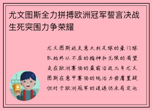 尤文图斯全力拼搏欧洲冠军誓言决战生死突围力争荣耀