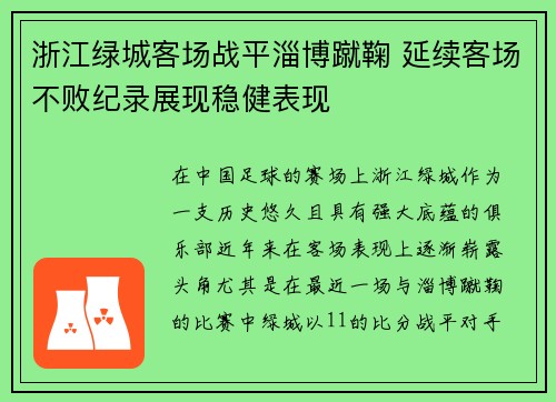 浙江绿城客场战平淄博蹴鞠 延续客场不败纪录展现稳健表现