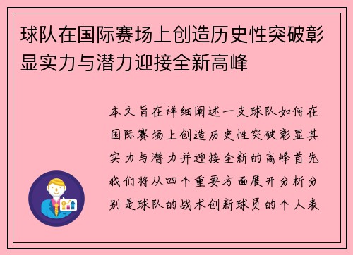 球队在国际赛场上创造历史性突破彰显实力与潜力迎接全新高峰