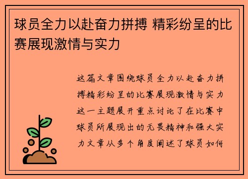 球员全力以赴奋力拼搏 精彩纷呈的比赛展现激情与实力