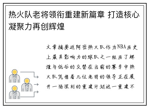 热火队老将领衔重建新篇章 打造核心凝聚力再创辉煌