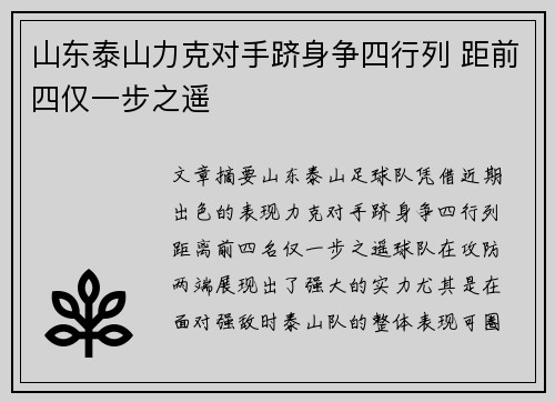 山东泰山力克对手跻身争四行列 距前四仅一步之遥