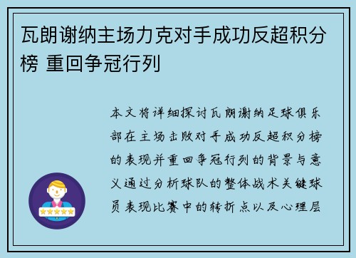 瓦朗谢纳主场力克对手成功反超积分榜 重回争冠行列