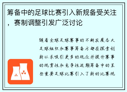 筹备中的足球比赛引入新规备受关注，赛制调整引发广泛讨论