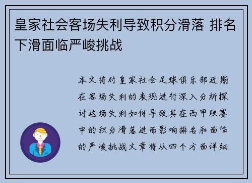 皇家社会客场失利导致积分滑落 排名下滑面临严峻挑战