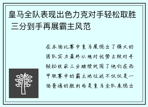 皇马全队表现出色力克对手轻松取胜 三分到手再展霸主风范