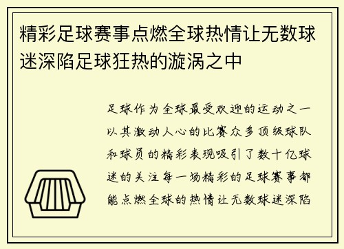 精彩足球赛事点燃全球热情让无数球迷深陷足球狂热的漩涡之中