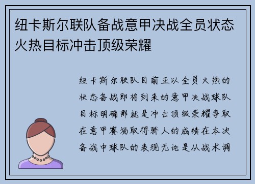 纽卡斯尔联队备战意甲决战全员状态火热目标冲击顶级荣耀