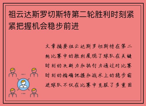 祖云达斯罗切斯特第二轮胜利时刻紧紧把握机会稳步前进