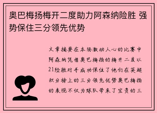 奥巴梅扬梅开二度助力阿森纳险胜 强势保住三分领先优势